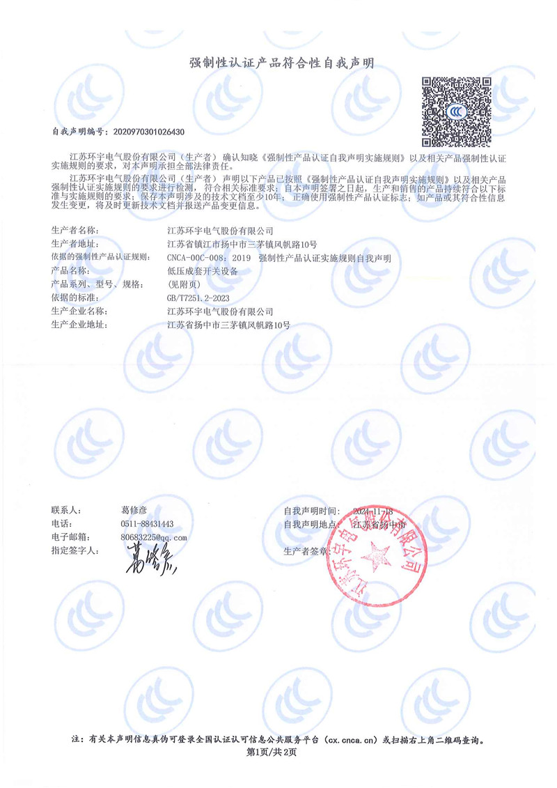 低壓成套開關(guān)設備自我聲明